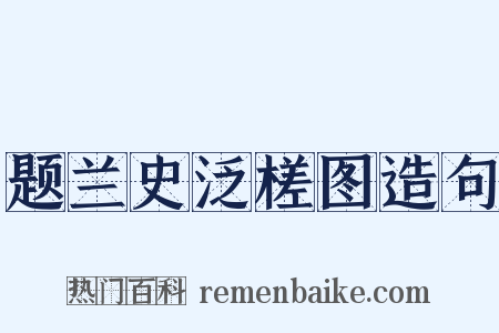 题兰史泛槎图造句是什么意思的图片